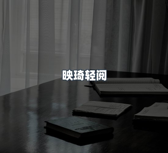 关于映琦轻阅